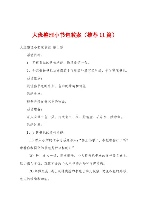 大班整理小书包教案(推荐11篇)