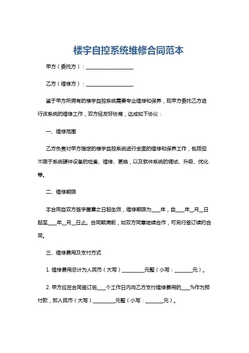 楼宇自控系统维修合同范本