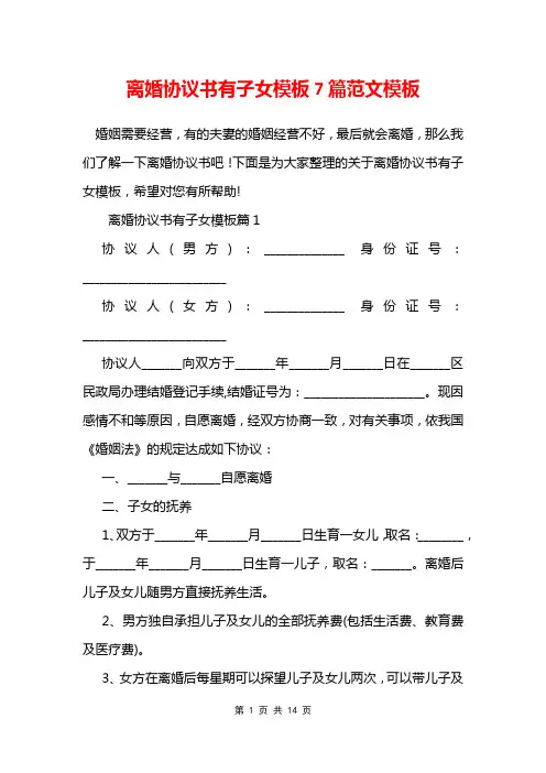 离婚协议书有子女模板7篇范文模板