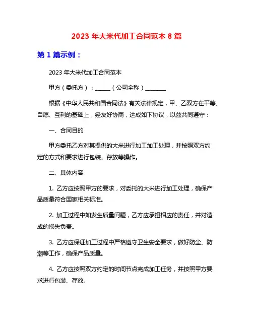 2023年大米代加工合同范本8篇