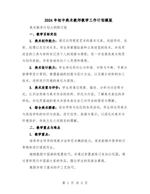 2024年初中美术教师教学工作计划模版（三篇）