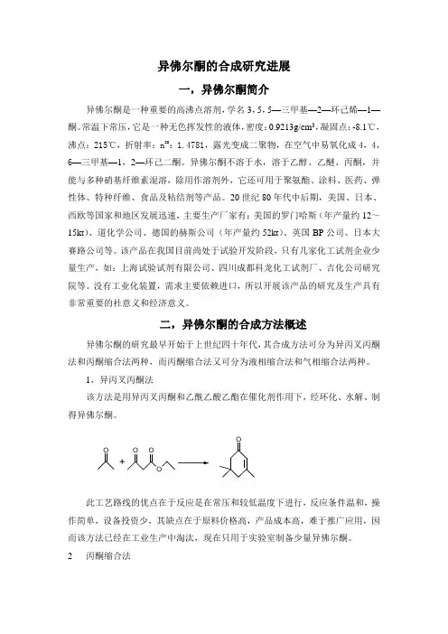 异佛尔酮的合成研究进展