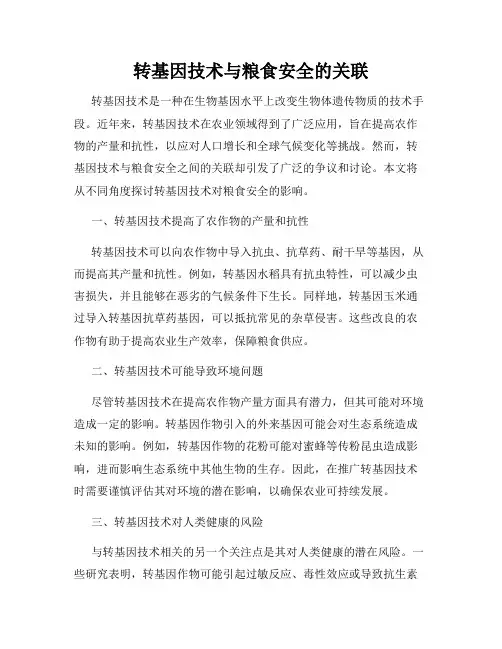 转基因技术与粮食安全的关联