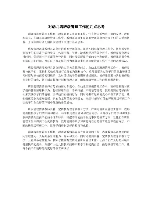 对幼儿园班级管理工作的几点思考