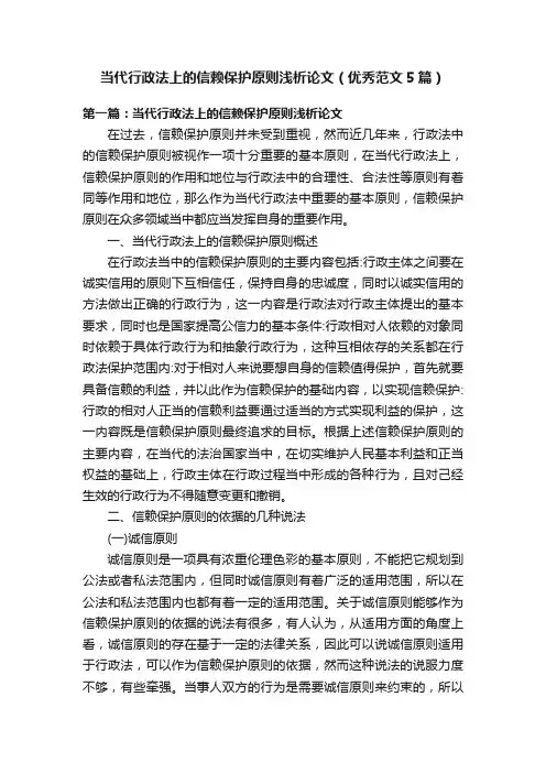 当代行政法上的信赖保护原则浅析论文（优秀范文5篇）