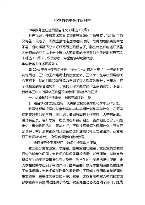 中学教务主任述职报告范文（精选10篇）