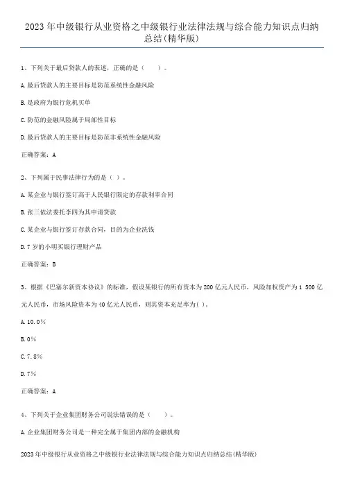 2023年中级银行从业资格之中级银行业法律法规与综合能力知识点归纳总结(精华版)