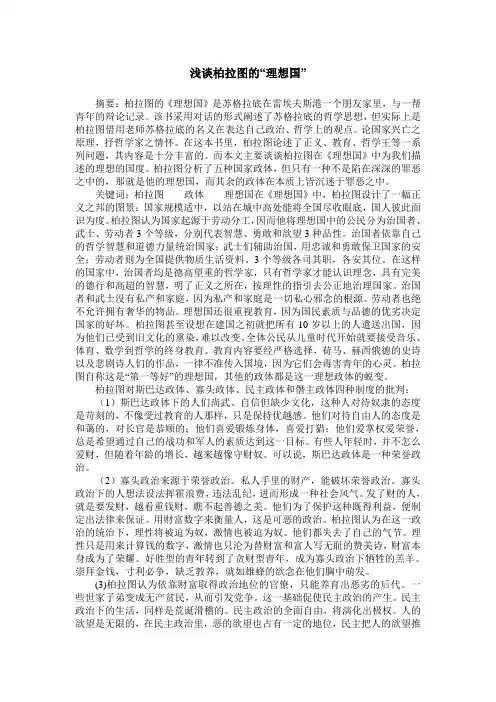 浅谈柏拉图的“理想国”
