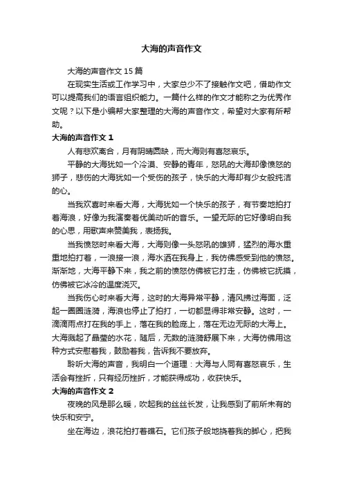 大海的声音作文
