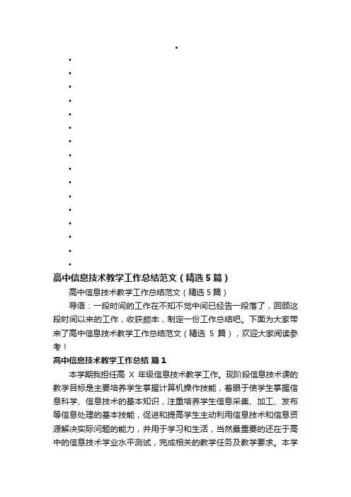 高中信息技术教学工作总结范文（精选5篇）