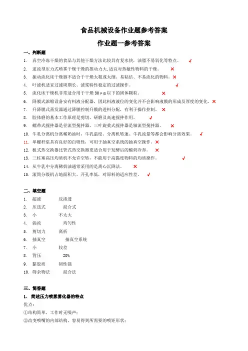 食品机械设备网上作业题参考答案