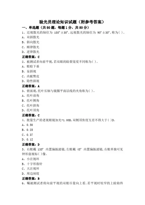验光员理论知识试题(附参考答案)