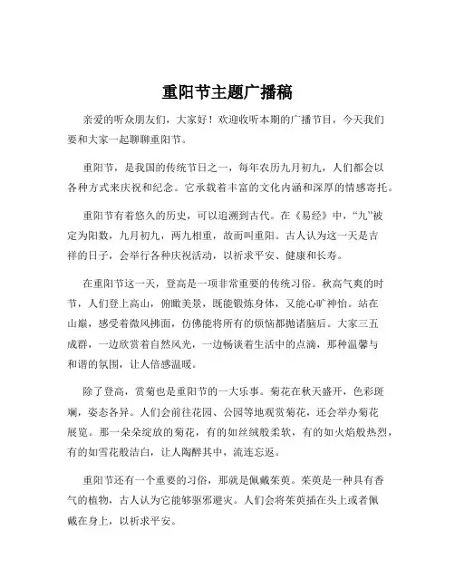 重阳节主题广播稿