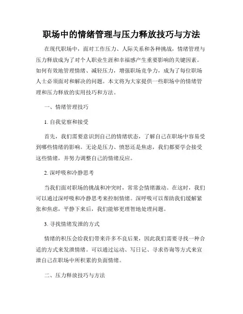 职场中的情绪管理与压力释放技巧与方法