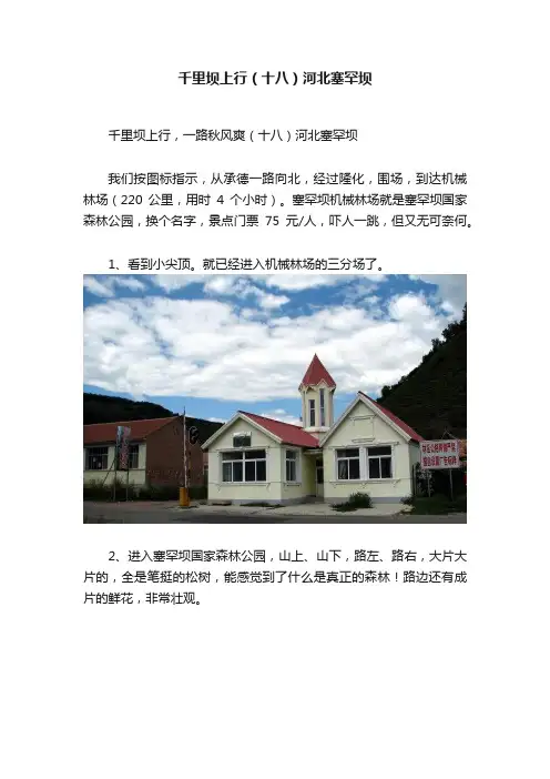 千里坝上行（十八）河北塞罕坝