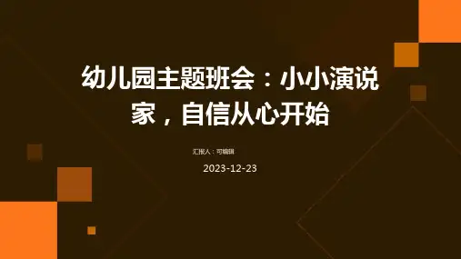 幼儿园主题班会, 小小演说家,自信从心开始ppt课件