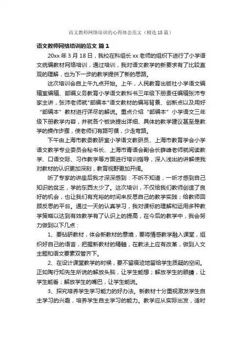 语文教师网络培训的心得体会范文（精选18篇）