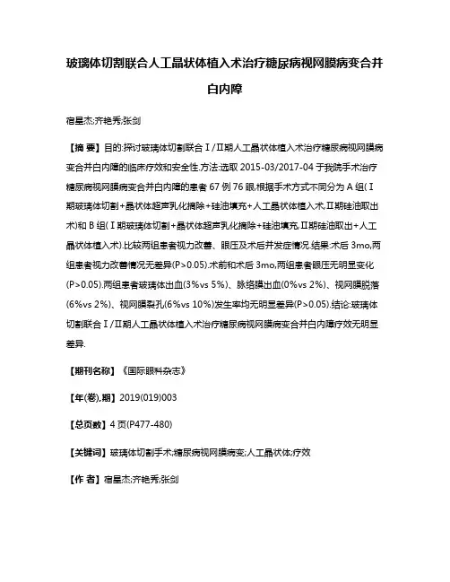 玻璃体切割联合人工晶状体植入术治疗糖尿病视网膜病变合并白内障
