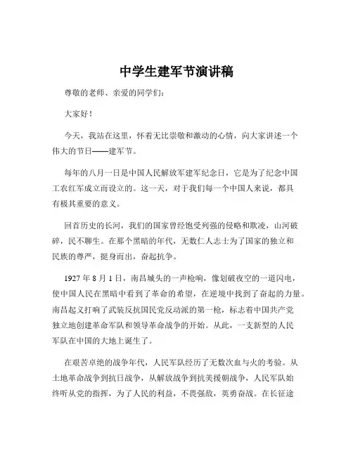 中学生建军节演讲稿