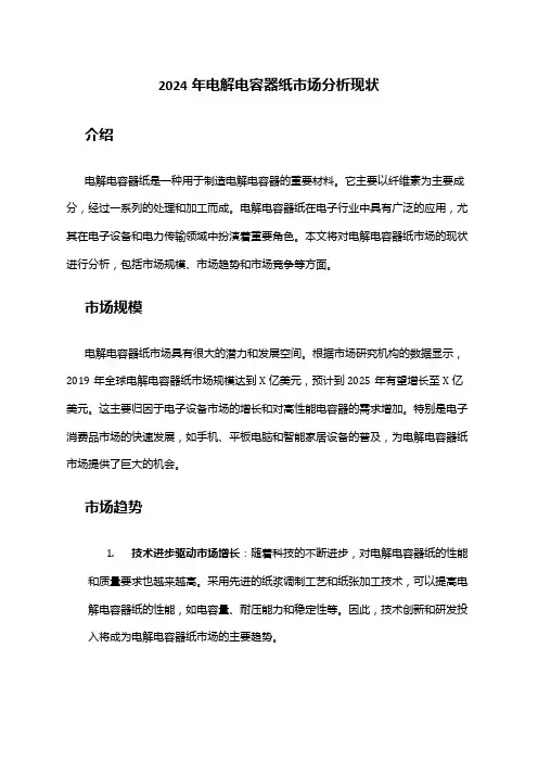 2024年电解电容器纸市场分析现状