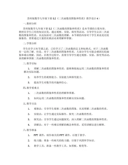 苏科版数学九年级下册5.2《二次函数的图象和性质》教学设计4)