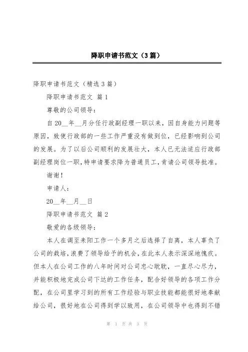 降职申请书范文(3篇)