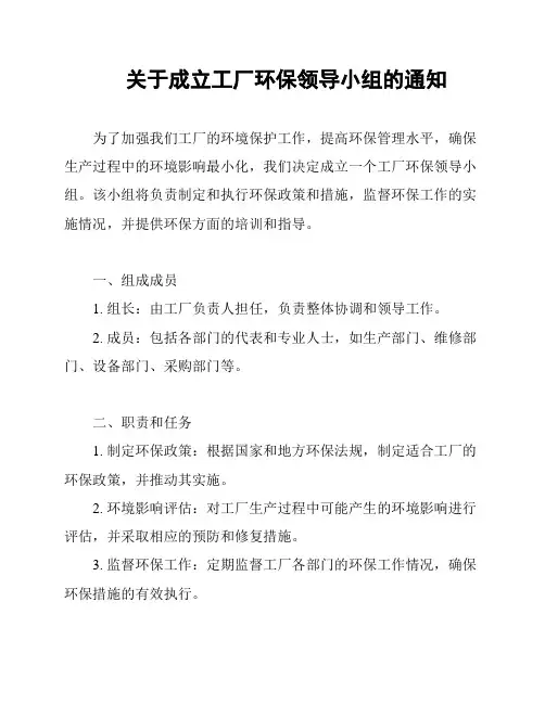 关于成立工厂环保领导小组的通知