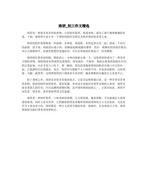 烙饼_初三作文精选