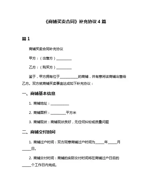 《商铺买卖合同》补充协议4篇