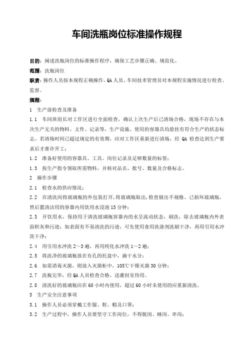 车间洗瓶岗位标准操作规程