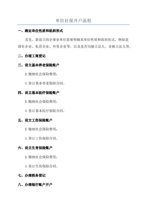 单位社保开户流程