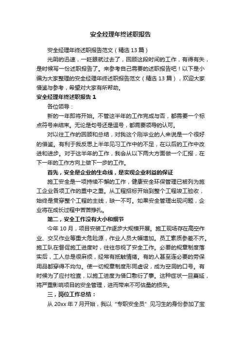安全经理年终述职报告范文（精选13篇）