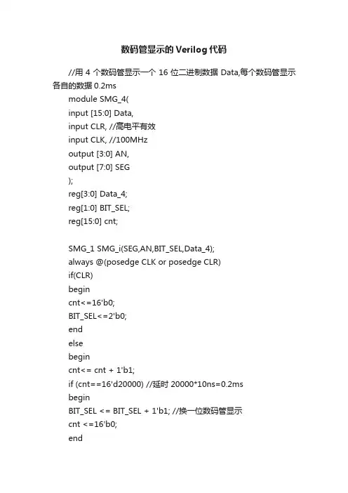 数码管显示的Verilog代码