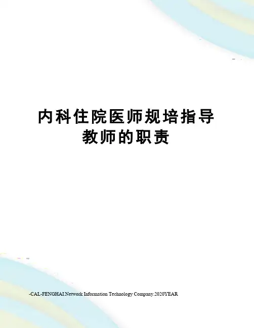 内科住院医师规培指导教师的职责