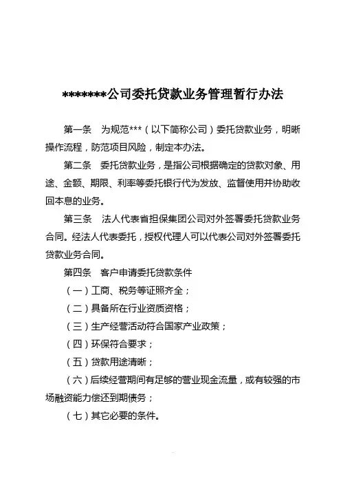 担保公司委托贷款业务管理暂行办法
