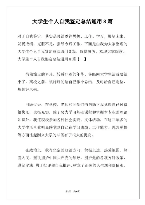 大学生个人自我鉴定总结通用8篇