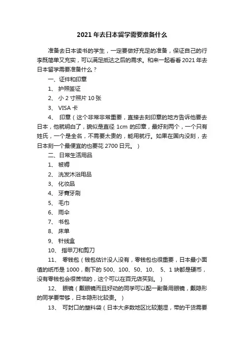 2021年去日本留学需要准备什么