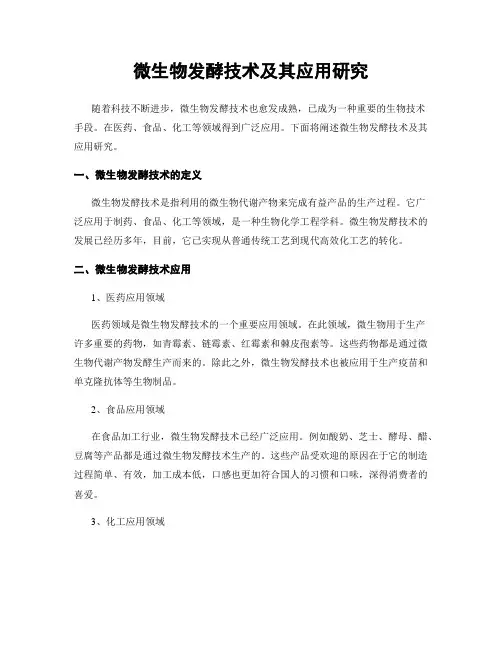 微生物发酵技术及其应用研究