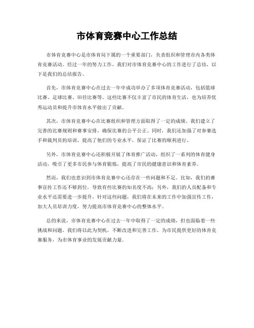 市体育竞赛中心工作总结