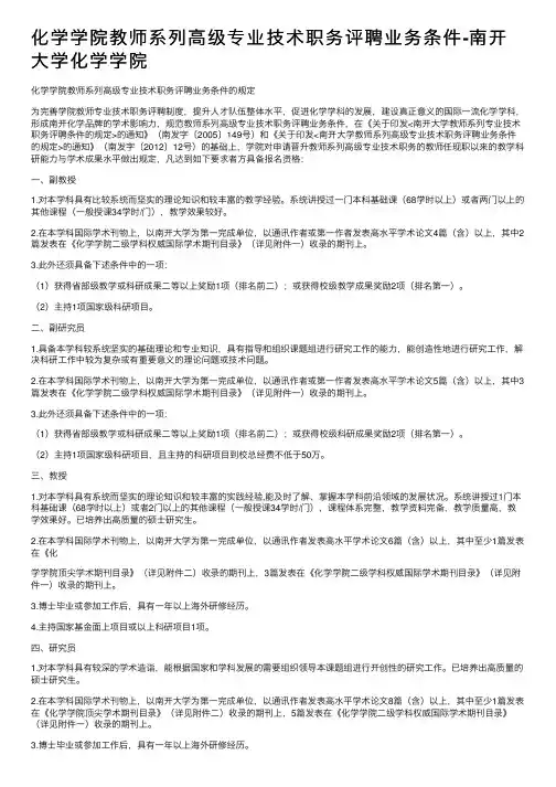 化学学院教师系列高级专业技术职务评聘业务条件-南开大学化学学院