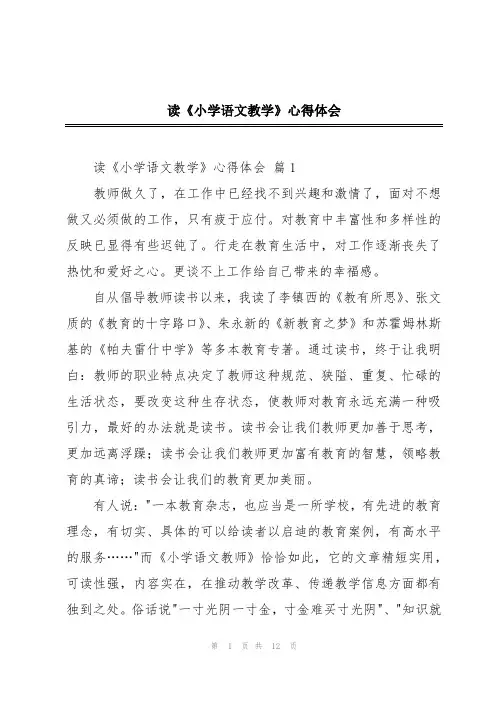 读《小学语文教学》心得体会