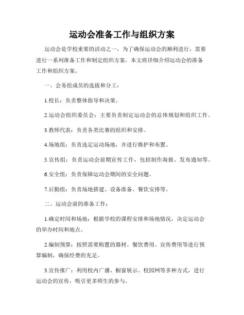 运动会准备工作与组织方案