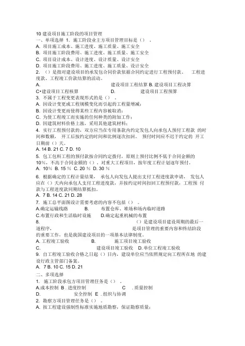 工程项目管理精品课程分章节习题建设项目施工阶段的项目管理