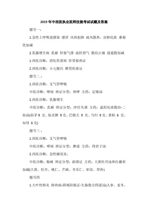 2019年中西医执业医师技能考试试题及答案