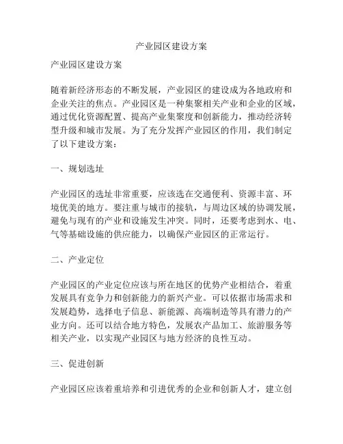 产业园区建设方案