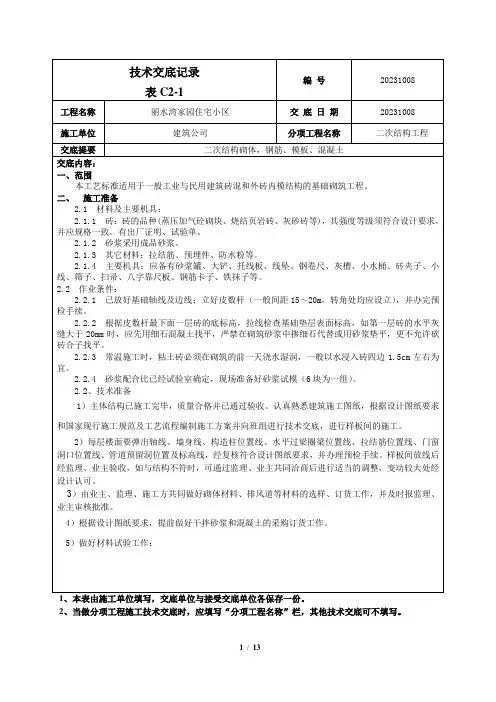 二次结构砌筑技术交底