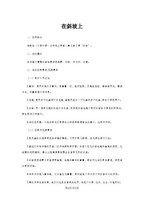 五年级上册科学说课稿 第5课  在斜坡上       湘教版
