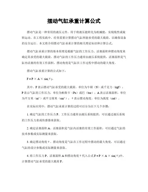 摆动气缸承重计算公式