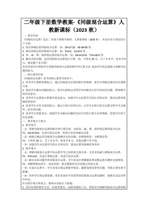 二年级下册数学教案-《同级混合运算》人教新课标(2023秋)