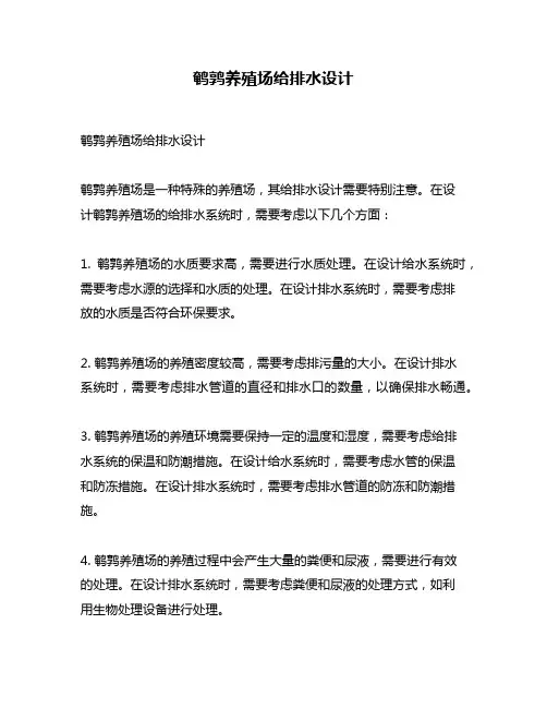 鹌鹑养殖场给排水设计